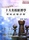 十大名校經濟學歷屆試題詳解-插大轉學考2012