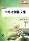 李華老師作文集[2012年6月/4版]