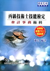 丙級技術士技能檢定會計事務術科2012年最新版