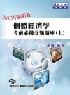 2013年最新版個體經濟學考前必備分類題庫（上）