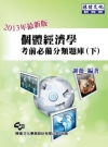 個體經濟學考前必備分類題庫(下) 2013年最新版
