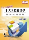 2013年最新版十大名校經濟學歷屆試題詳解