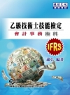乙級技術士技能檢定會計事務術科2013年最新版