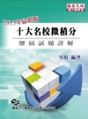 2013年最新版十大名校微積分歷屆試題詳解