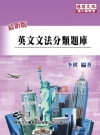 英文文法分類題庫 -插大轉學考 WU7021E