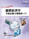 總體經濟學考前必備分類題庫(下)/研究所 2013/08