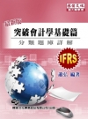突破會計學基礎篇/插大轉學考