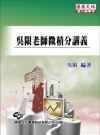 吳限老師微積分講義(三版)
