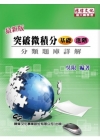 突破微積分(基礎.進階)分類題庫詳解