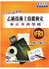 乙級技術士技能檢定會計事務學科 2014最新版