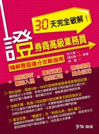 證券商高級業務員30天完全破解!-精解歷屆搶分攻略指南<學儒>