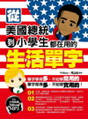 從美國總統到小學生都在用的生活單字(附1MP3)
