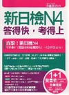 新日檢N4答得快，考得上(1書+1解析本+1MP3]