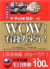 中華民國生日快樂-Wow！有錢人來了！