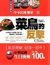 中華民國生日快樂-菜鳥的反擊