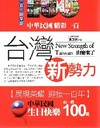 中華民國生日快樂-台灣新勢力