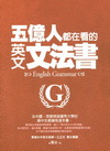 五億人都在看的英文文法書