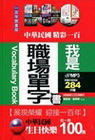 我是職場單字書(附284分鐘MP3)-中華民國生日快樂