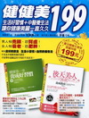 健健美199-生活好習慣+中醫養生法讓你健康美麗一直九九