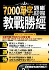 7000單字題庫高分突破教戰勝經(附錄全書單字及聽力測驗1...