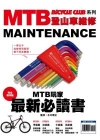 MTB登山車維修-從維修到裝都不再是難題