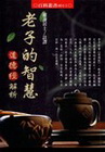 老子的智慧-道德經解析（4011）百科叢書