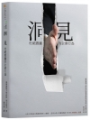 洞見：杜絕愚蠢的企業行為!
