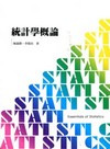 統計學概論[DS2911]