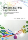 關係與制度的博弈：進軍世界的挑戰與原則