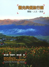 觀光與餐旅行銷－體驗、人文、美感[2011年9月 2版]