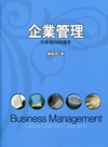 企業管理：全球導向的運作[2011年12月3版]