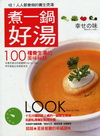 煮一鍋好湯:100種養生湯的美味祕訣