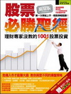 股票必勝聖經:理財專家沒教的1001股票投資(軟精裝)