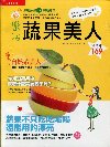 樂活蔬果美人