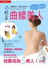 輕盈曲線美人-完美打造S身型(全彩)