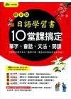超正點日語學習書-10堂課搞定單字.會話.文法.閱讀(書+...