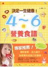 決定一生健康! 4~6歲營食譜(全彩)