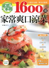 不可不吃的1600道家常爽口涼菜(全彩)