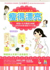 瘦得漂亮-韓國少女天團瘦出健康好氣色的飲食配方大公開(全彩...