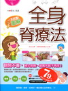 一本就懂!圖解全身脊療法(書+1DVD)(全彩)