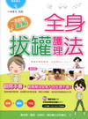 一本就懂!圖解全身拔罐護理法[附DVD]