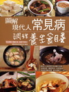 圖解現代人常見病調理養生食膳