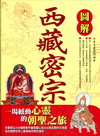 圖解西藏密宗