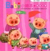 BABY小繪本情感故事（10書+1CD）