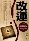 改運