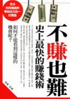 不賺也難:史上最快的賺錢術