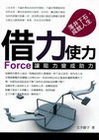 借力使力:讓阻力變成助力
