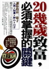 20幾歲致富，必須掌握的關鍵