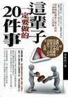 這輩子一定要做的20件事