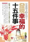 發現幸福的十五件事:享受當下的生活2
